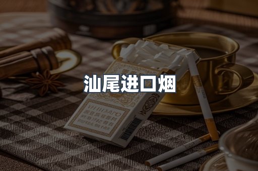汕尾进口烟