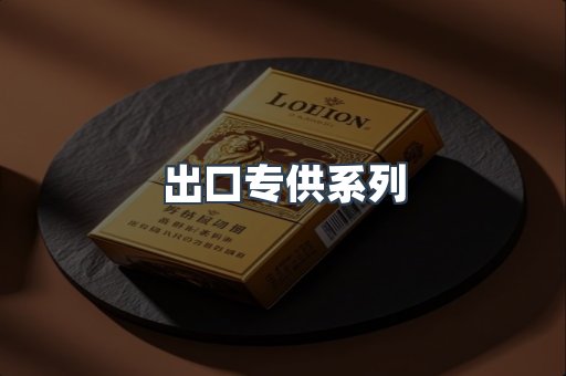 出口专供系列